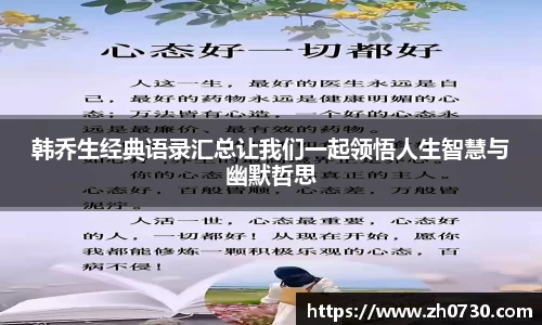 韩乔生经典语录汇总让我们一起领悟人生智慧与幽默哲思