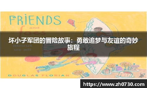 坏小子军团的冒险故事：勇敢追梦与友谊的奇妙旅程