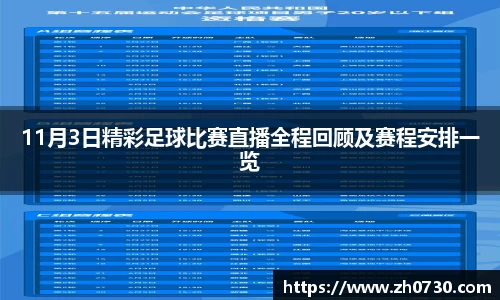 11月3日精彩足球比赛直播全程回顾及赛程安排一览