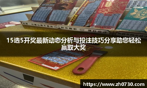 15选5开奖最新动态分析与投注技巧分享助您轻松赢取大奖