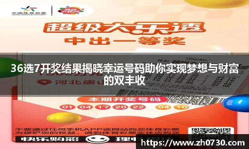 36选7开奖结果揭晓幸运号码助你实现梦想与财富的双丰收