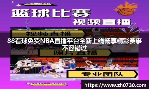 88看球免费NBA直播平台全新上线畅享精彩赛事不容错过