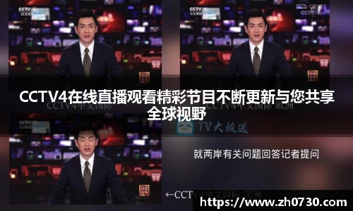 CCTV4在线直播观看精彩节目不断更新与您共享全球视野