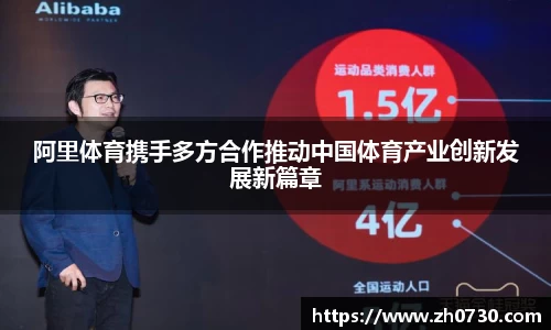 阿里体育携手多方合作推动中国体育产业创新发展新篇章